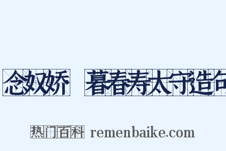 念奴娇·暮春寿太守造句是什么意思的图片